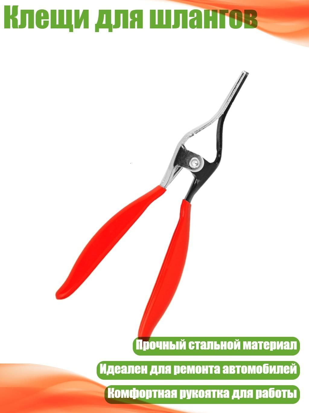 Клещи для шлангов