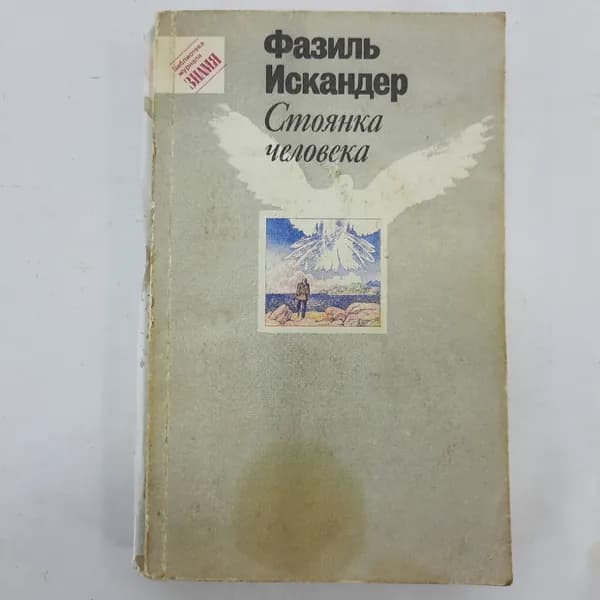 "Стоянка человека" Ф.Искандер