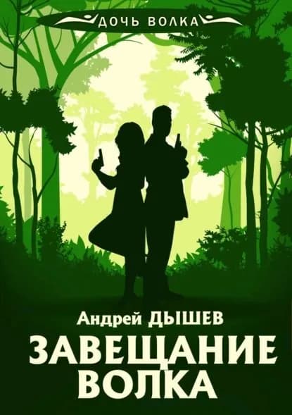 Завещание волка | Дышев Андрей Михайлович | Электронная книга