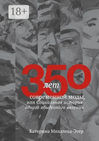 350 лет современной моды, или Социальная история одного обыденного явления | Михалева-Эгер Катерина | Электронная книга