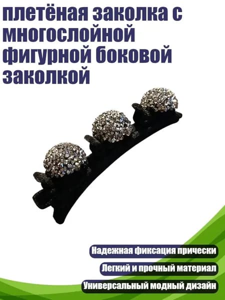 плетёная заколка с многослойной фигурной боковой заколкой, Черный