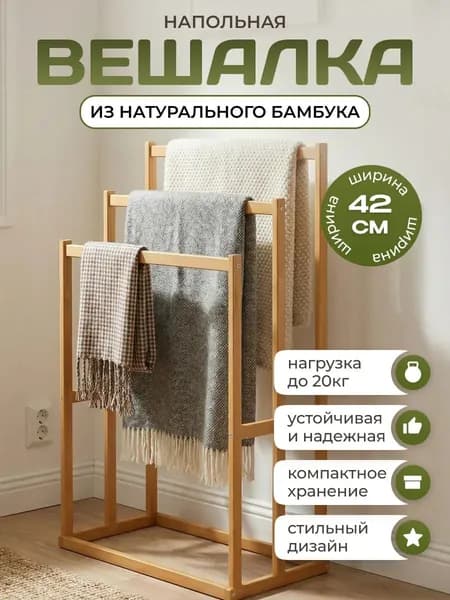 Напольная деревянная стойка для одежды и полотенец