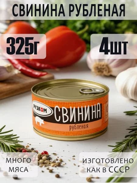 Свинина рубленая 4 шт по 325 г с ключом для открытия