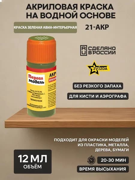21-АКР ZVEZDA Краска акриловая зеленая авиа-интерьерная