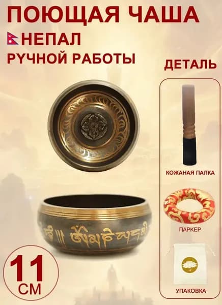 талисман Оберег Тибетская поющая чаша для медитации 11 см, литье ручное