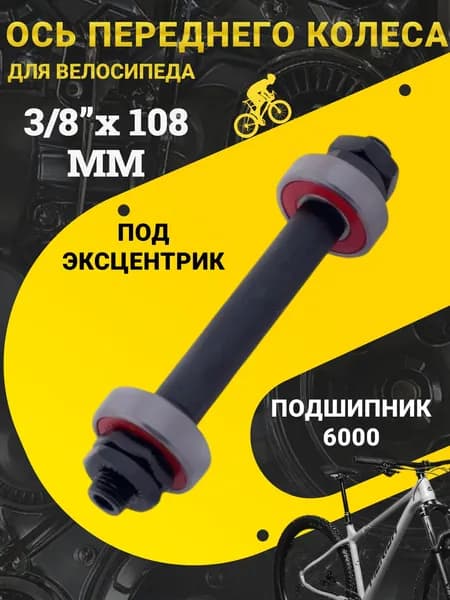 Передняя ось велосипедная 3/8*108, под эксцентрик, с промышленным подшипником, подшипник 6000 / Втулка передняя для велосипеда / Запчасти