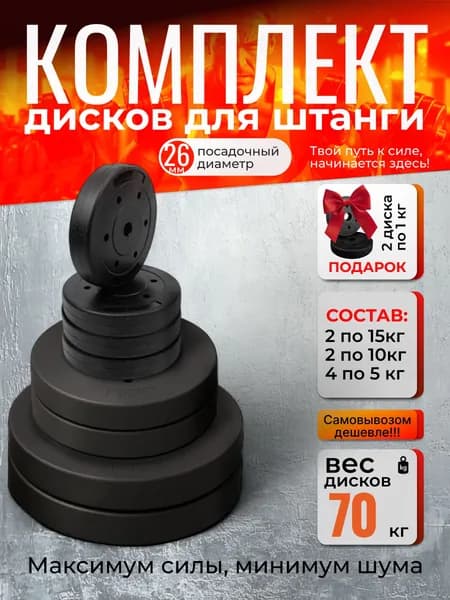 Комплект дисков 70 кг для штанги, посадочный 26 мм