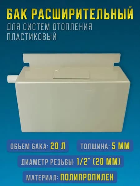 Расширительный бак для отопления открытого типа 38х24х24 см, 20 литров, пластиковый