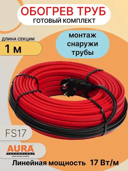 Греющий кабель на трубу 1 м AURA FS17 с евровилкой