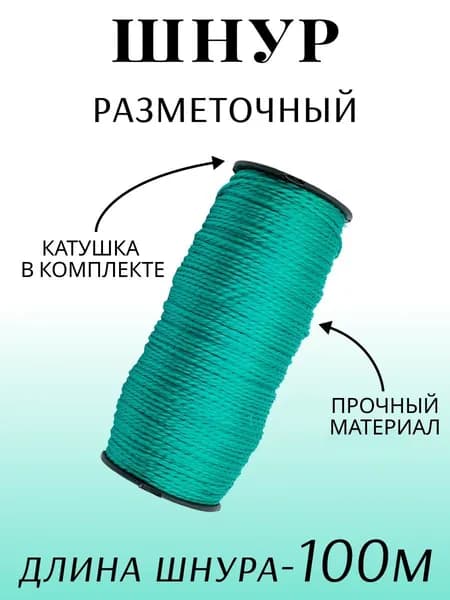 Шнур разметочный на катушке 100м зеленый "888"