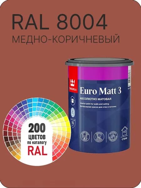 Краска для стен и потолков Tikkurila Euro Matt 3 абсолютно матовая медно- коричневый Ral 8004 0.9 л.