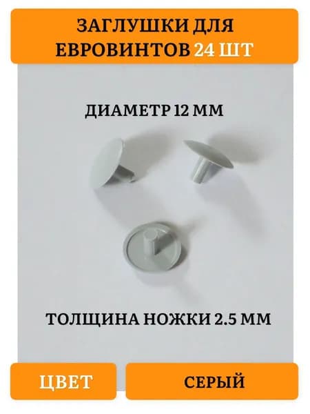 Заглушка декоративная
