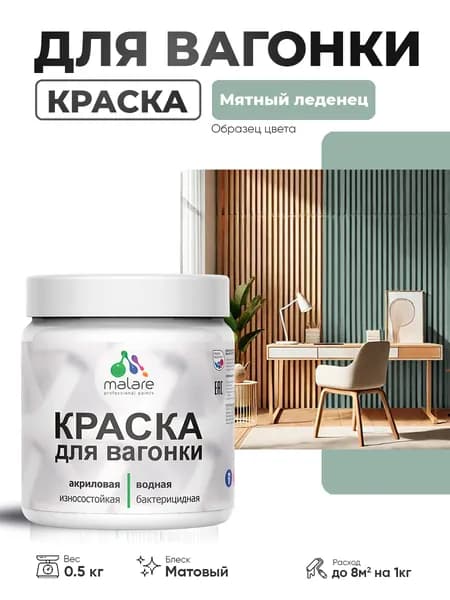 Акриловая краска для вагонки Malare для дерева, для фасадов и интерьера с антисептическим эффектом, быстросохнущая, без запаха, матовая, мятный леденец, 0.5 кг