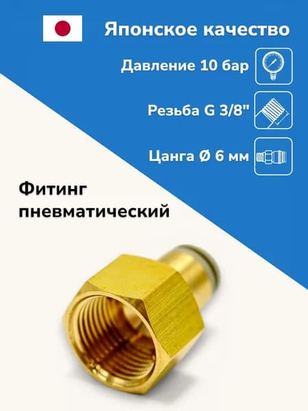 Фитинг прямой латунный, 6 мм, резьба R3/8, цанговый штуцер, внутренняя резьба