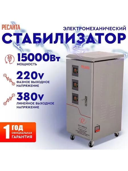 Стабилизатор напряжения Ресанта АСН-15000/3-Ц