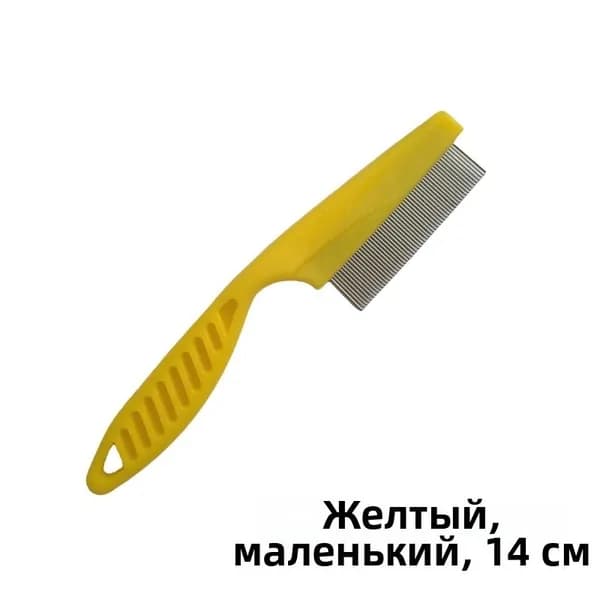 Расческа для животных, Yellow 14cm (pp bag)
