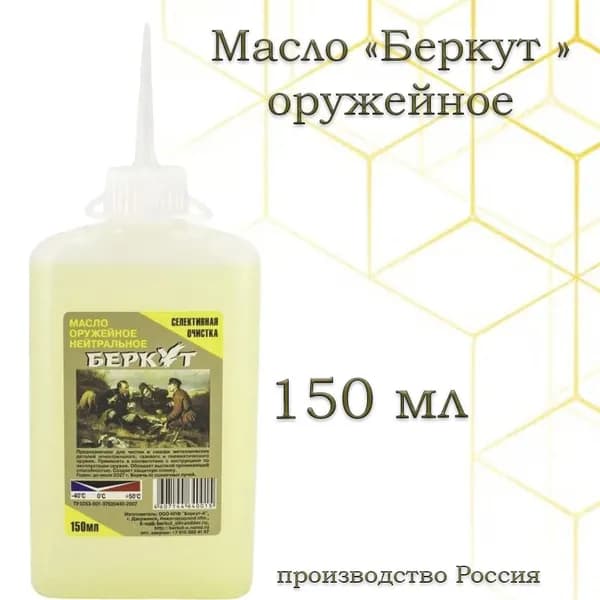Масло оружейное Беркут нейтральное (150 мл.)