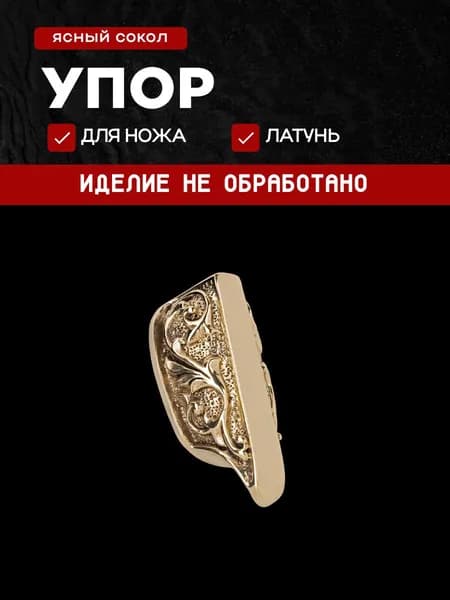 Гарда для ножа арт.451