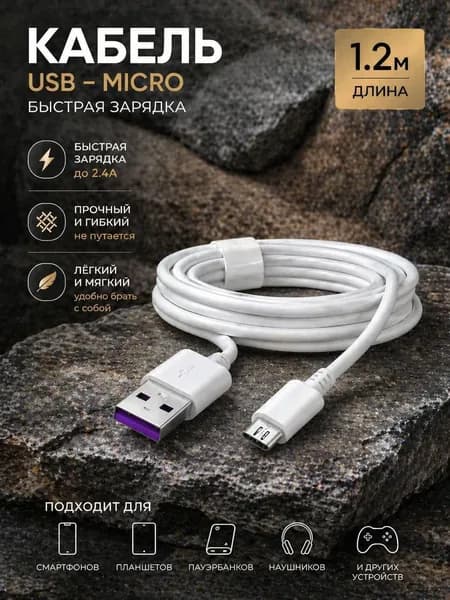 Кабель для мобильных устройств Micro-USB 2.0 Type-A/USB 2.0 Type-A, 1.2 м, белый