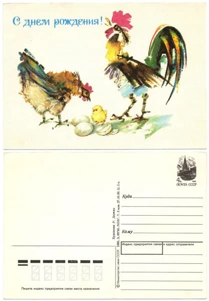 Открытка "С днем рождения!", Достян, 1990, СССР