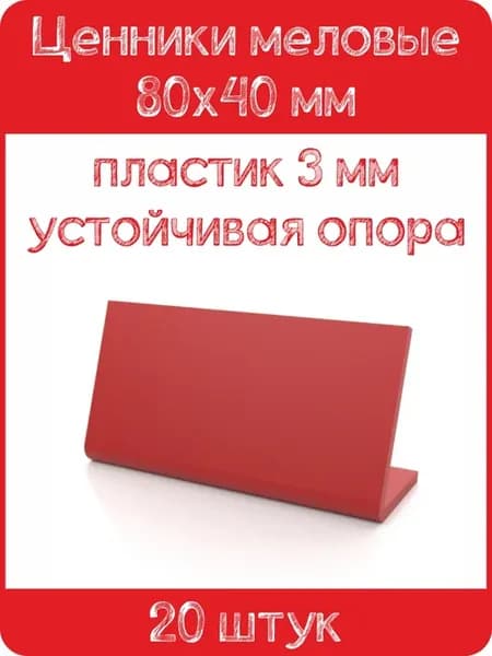 Ценник меловой L-образный 80x40 мм, красный, 20шт