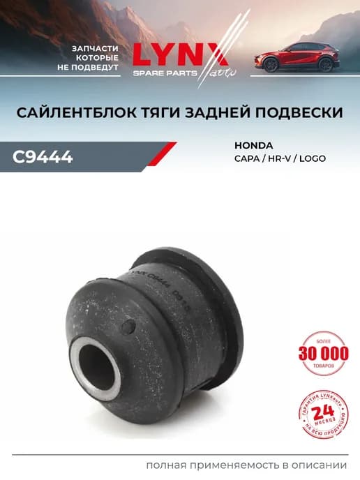 Сайлентблок рычага подвески для HONDA CAPA, HR-V, LIFE