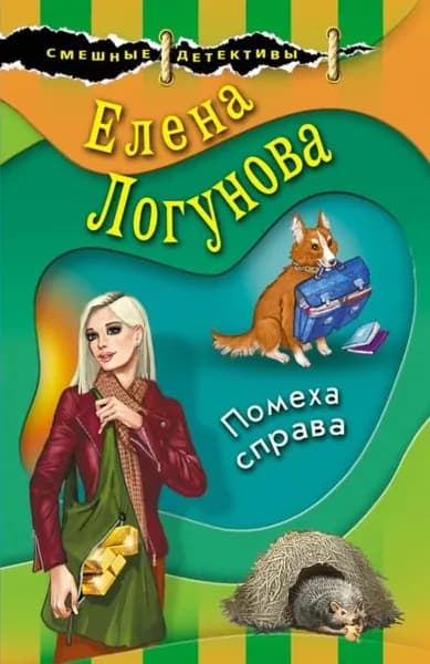 Помеха справа | Логунова Елена Ивановна | Электронная книга