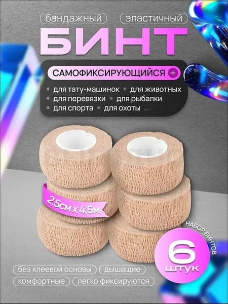 Бинт бандажный для тату, бандажная лента, эластичный самофиксирующийся когезивный 25мм х 4,5м - 6 шт телесный