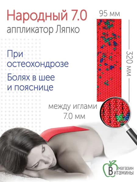 Массажный коврик Аппликатор Ляпко "Народный" 7,0 (размер 95х320 мм), красный.