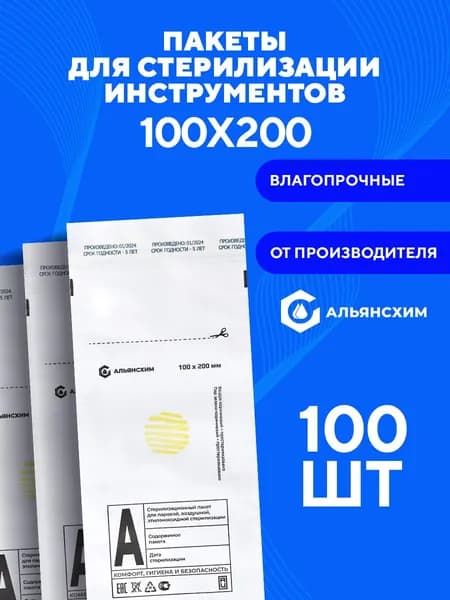 Крафт пакеты для стерилизации инструментов 100х200 100 шт Альянс Хим, белые