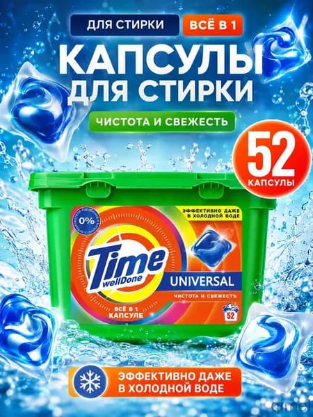 Капсулы для стирки, универсальные, TIME WELLDONE ,52шт