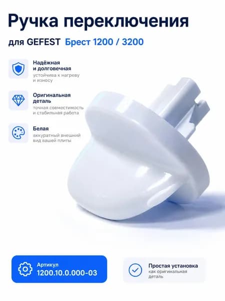 Ручка переключения ГЕФЕСТ Брест-1200,-3200 (1200.10.0.000-03) белая