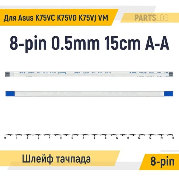 FFC Шлейф тачпада для ноутбука Asus K75VC K75VD K75VJ VM 8-pin Шаг 0.5mm Длина 15cm Прямой A-A AWM 20624 80C 60V VW-1