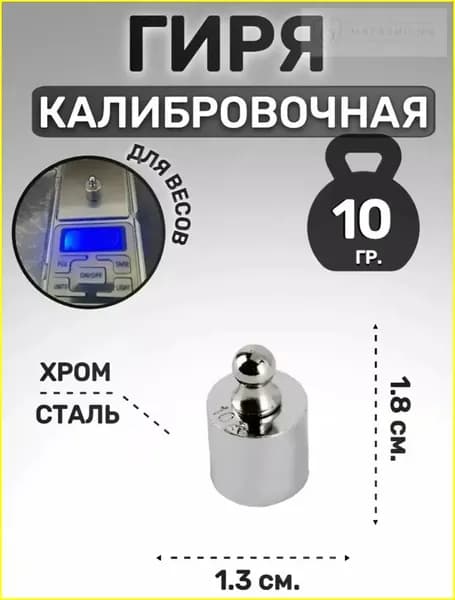 Гиря 10г, премиум точная 6