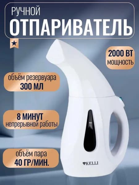 Ручной отпариватель Kelli , 2000Вт 300мл