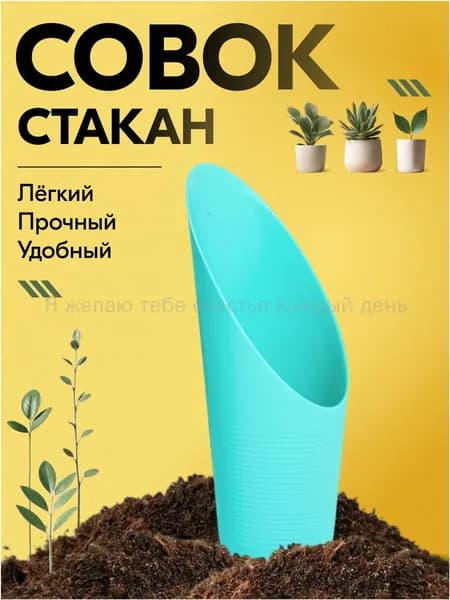 Совок садовый,Пластик