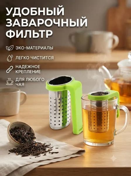 Ситечко для заваривания чая