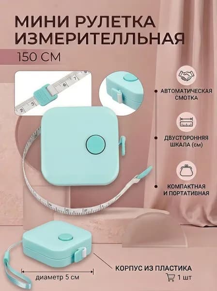 Рулетка- лента швейная портновская 4.3*4.3*1.5,1.5 метра
