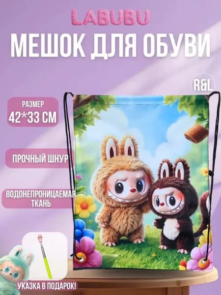 Мешок для обуви сменки Лабубу