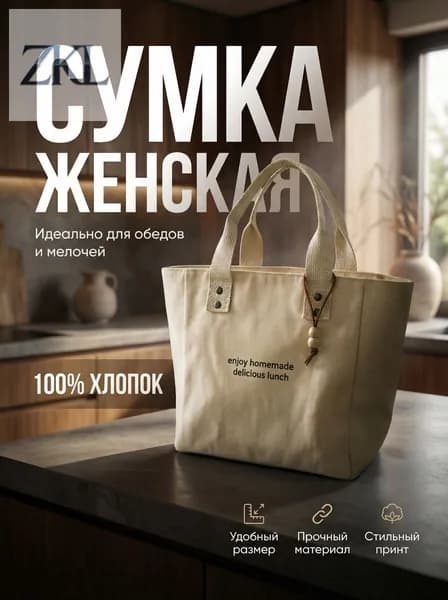 Сумка для ланча