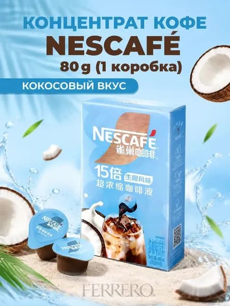 Концентрат кофе Nescaf , кокосовый вкус, 8 капсул, 80 г, 1 коробка