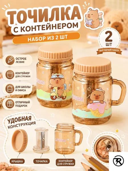 Точилка для карандашей с контейнером Капибара, милая школьная точилка, 2 шт