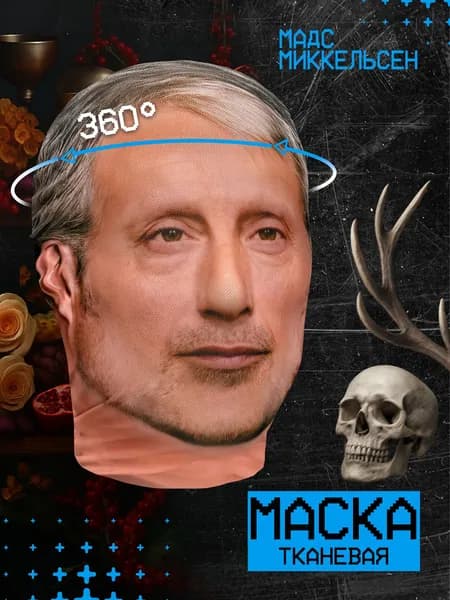 Карнавальная тканевая маска НА ЛИЦО Мадс Миккельсен
