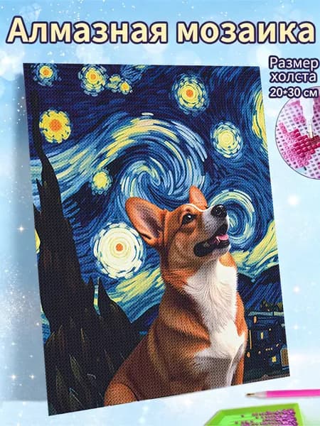 Алмазная мозаика холст 20X30 "Звёздная ночь с корги" / Картина стразами