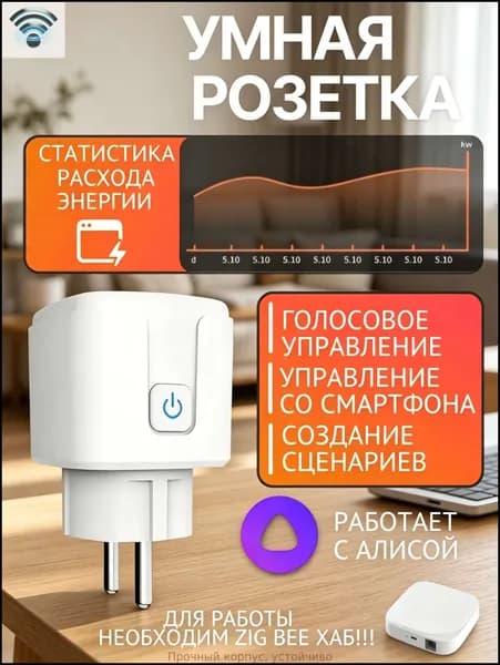 Умная розетка ZigBee с Алисой, контроль расхода энергии, управление смартфоном, 16 А