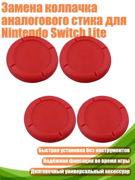 Замена колпачка аналогового стика для Nintendo Switch Lite, красный