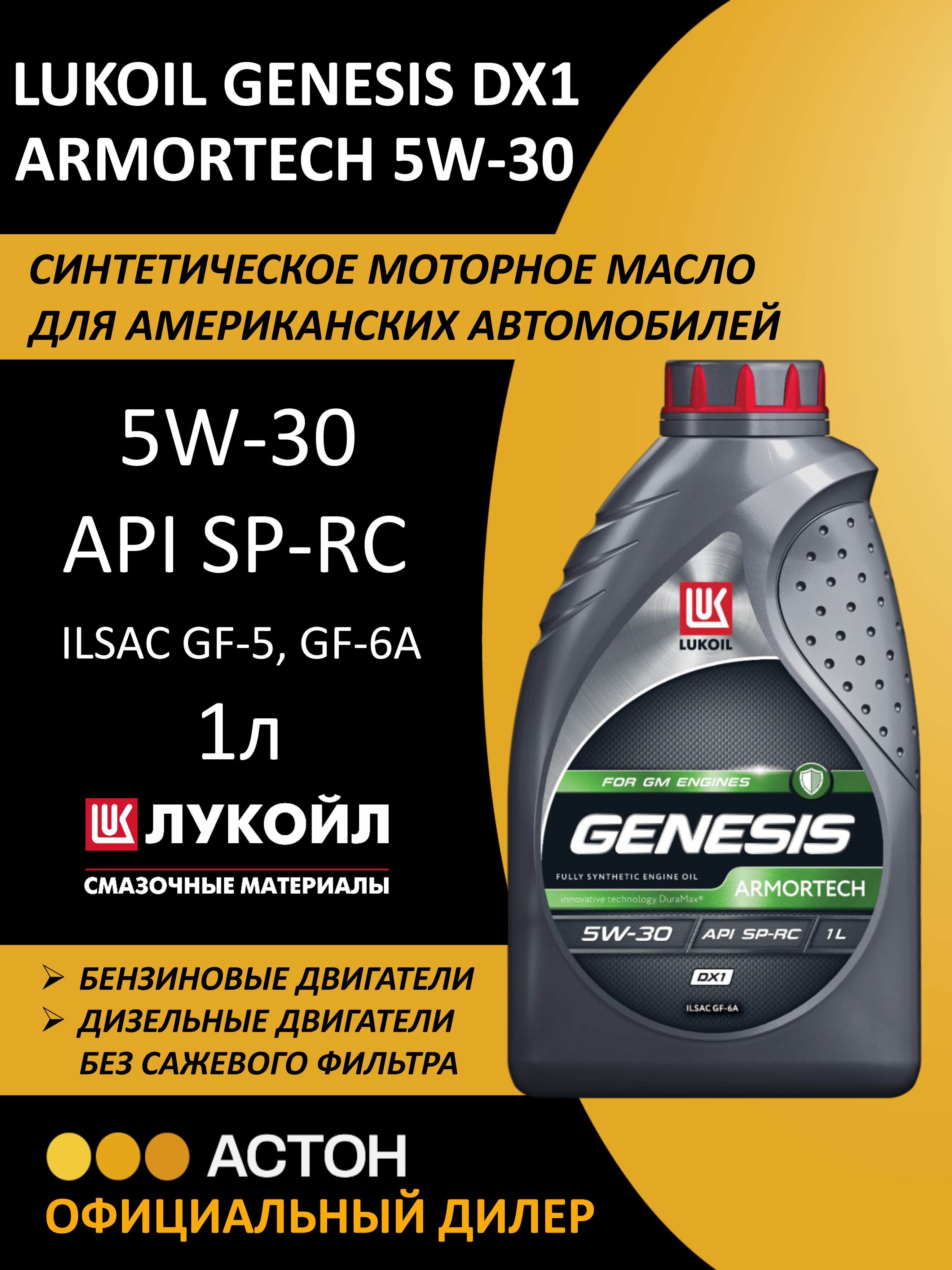 ЛУКОЙЛ (LUKOIL) GENESIS ARMORTECH DX1 5W-30 Масло моторное, Синтетическое, 1 л