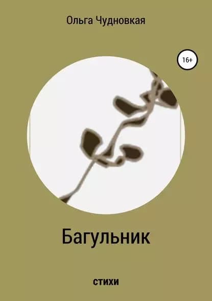 Багульник | Чудновская Ольга | Электронная книга