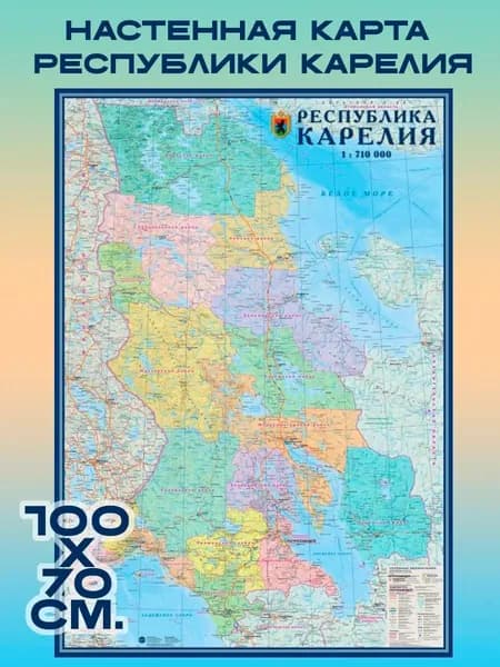 Настенная карта "Республика Карелия. Политико-административная (100х70)" 1:710 тыс.