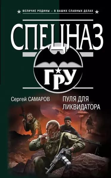 Пуля для ликвидатора | Самаров Сергей Васильевич | Электронная книга